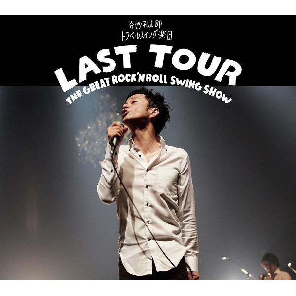 LAST TOUR 〜THE GREAT ROCK’N ROLL SWING SHOW〜